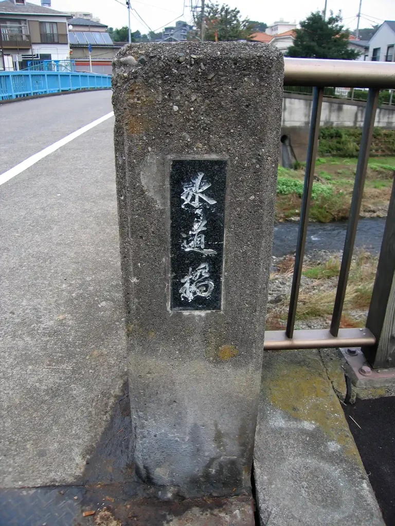 水道橋