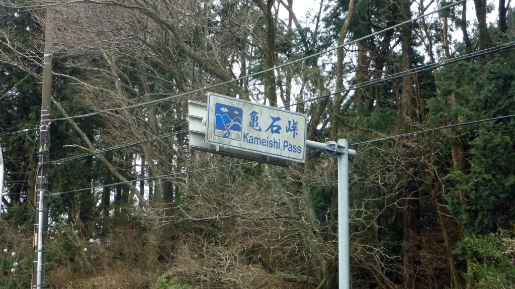 亀石峠