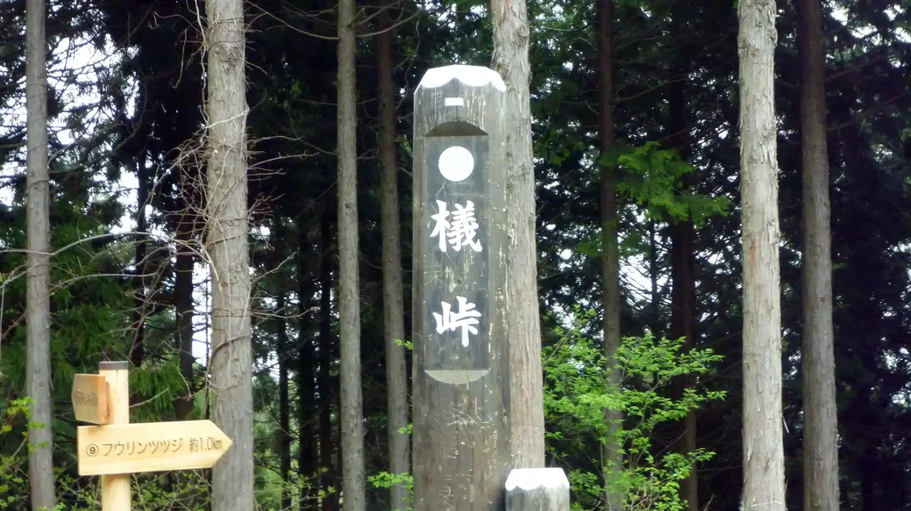 檥峠（ぶなとうげ）