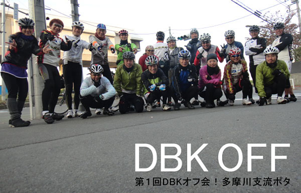 第1回DBKオフ会！多摩川支流ポタ