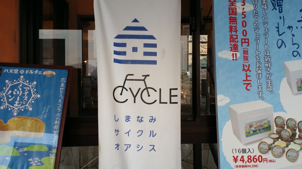 しまなみサイクルオアシス