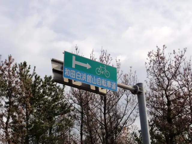 和田白浜館山自転車道
