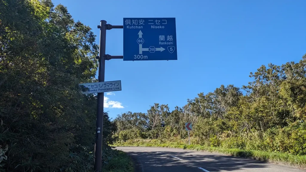 1-19：ニセコパノラマラインの道路案内標識