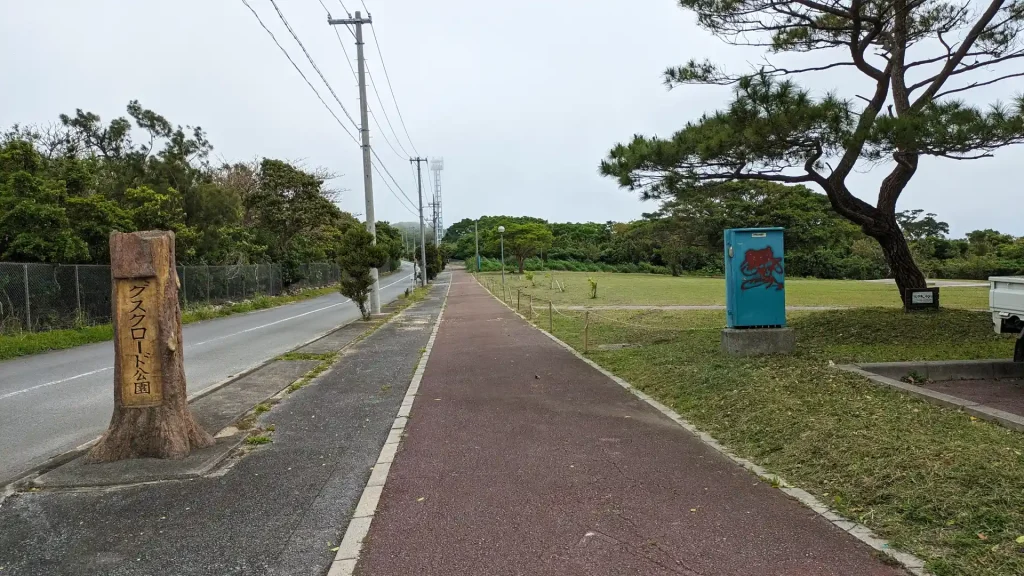 10-8：グスクロード公園（なんじー公園）