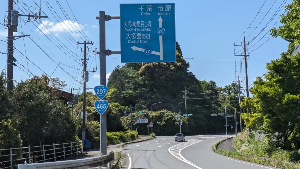 2-23：国道297号線（大多喜街道）と国道465号線の重複区間