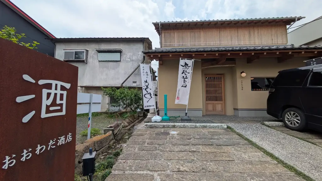 20：おおわだ酒店