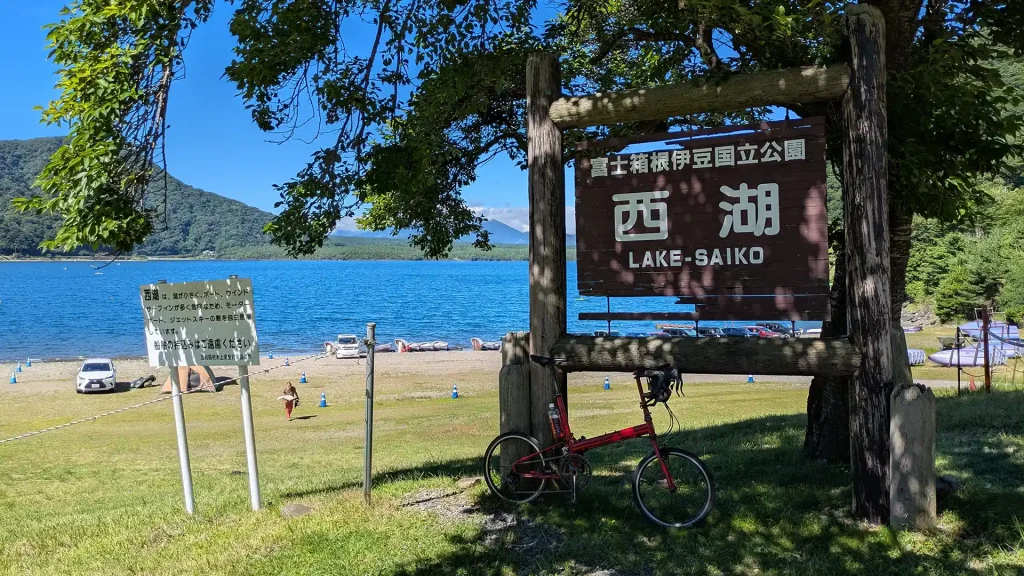 16：富士箱根伊豆国立公園 西湖