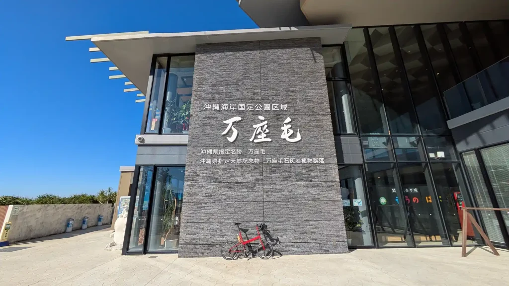 12-16：絶景ポイント 万座毛