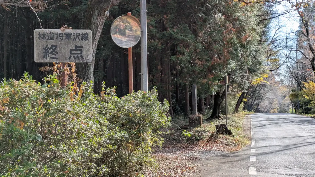 4-13：林道将軍沢線終点