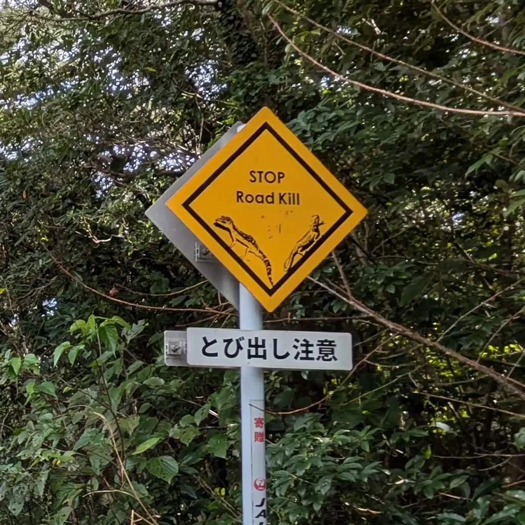 2-09：ロードキルを防ぐ標識（トカゲ）