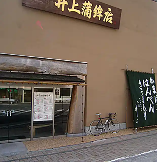 井上蒲鉾店