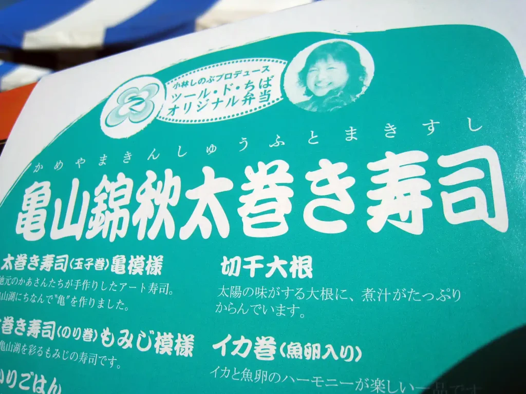 亀山錦秋太巻き寿司