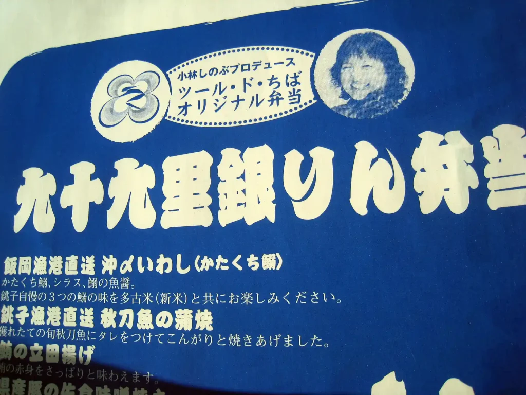 九十九里銀りん弁当