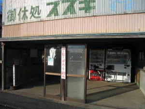 御休所スズキ