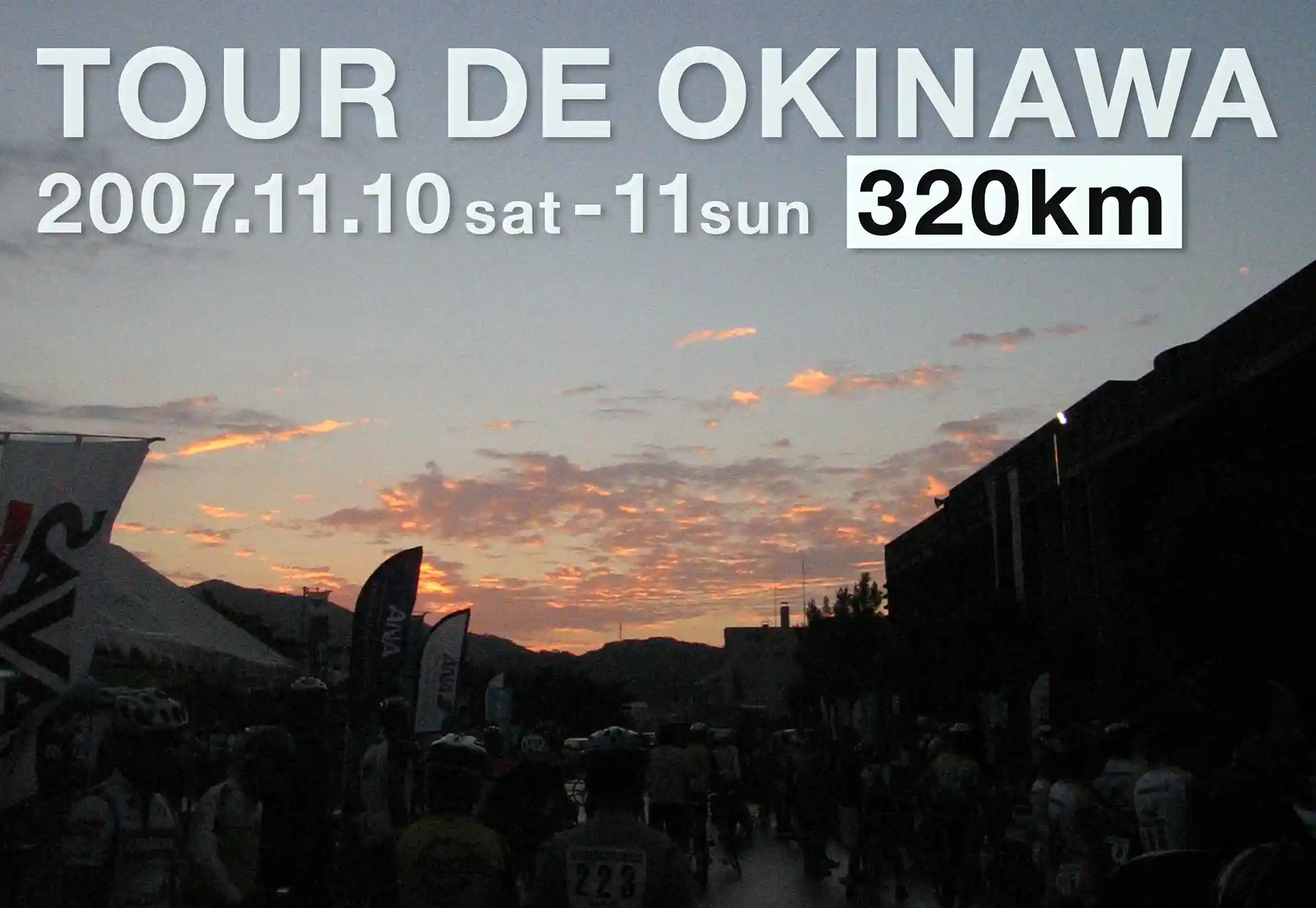 ツール・ド・おきなわ本島一周センチュリーライド320km～1日目（北部地域）