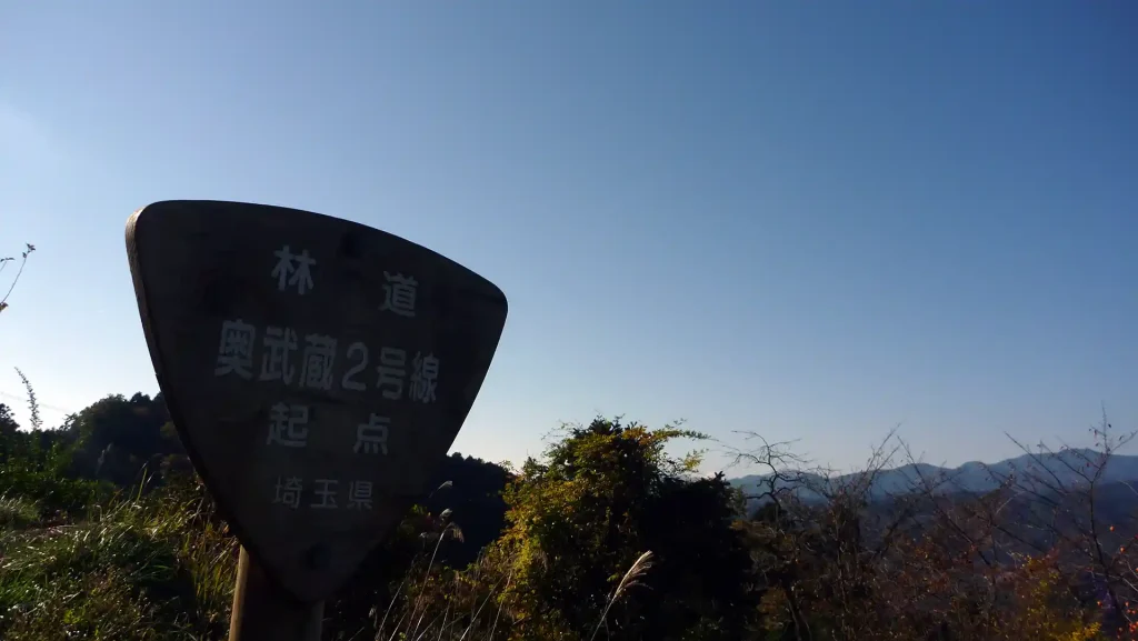 顔振峠付近は林道 奥武蔵 2号線の起点