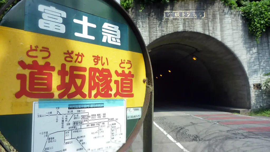 道坂トンネル
