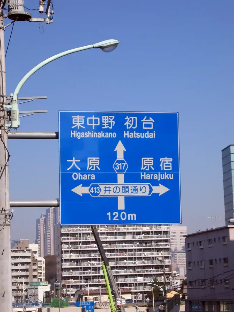 山手通りから井の頭通りへ