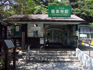 極楽寺駅