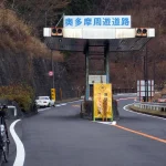 奥多摩周遊道路 檜原ゲート