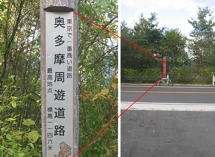 東京で一番高い道路 標高1146m