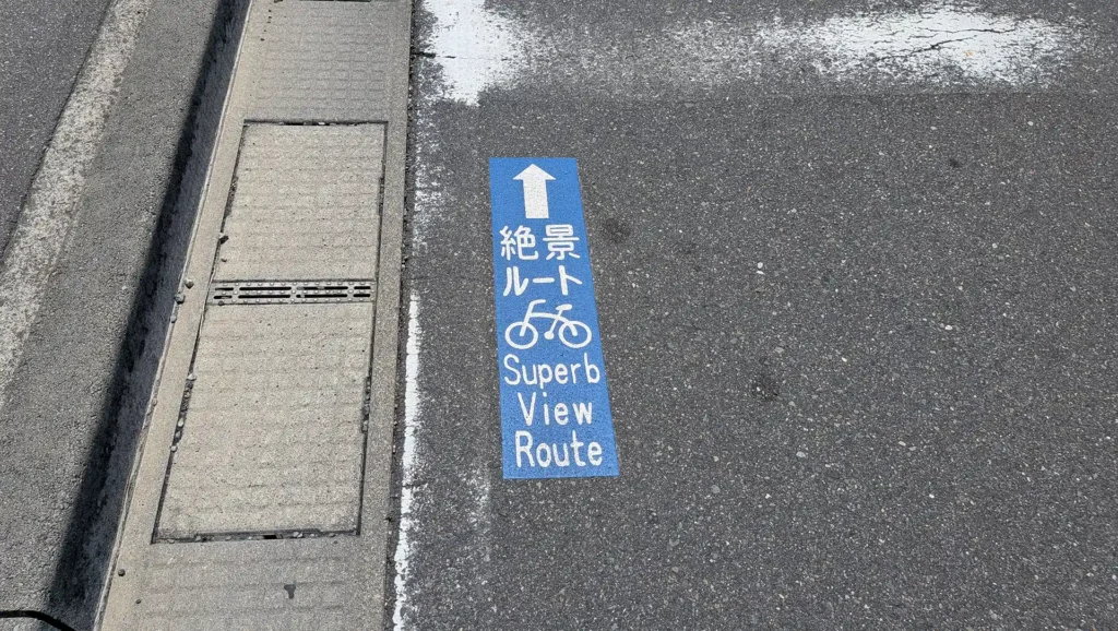 02：絶景ルート 路面標示