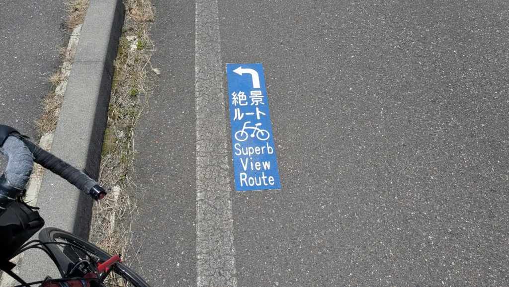絶景ルート 路面標示