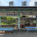 1-24:別所温泉駅