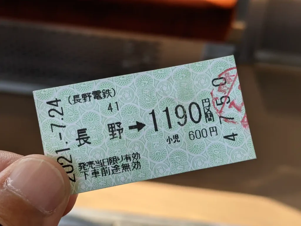長野電鉄長野線の硬券