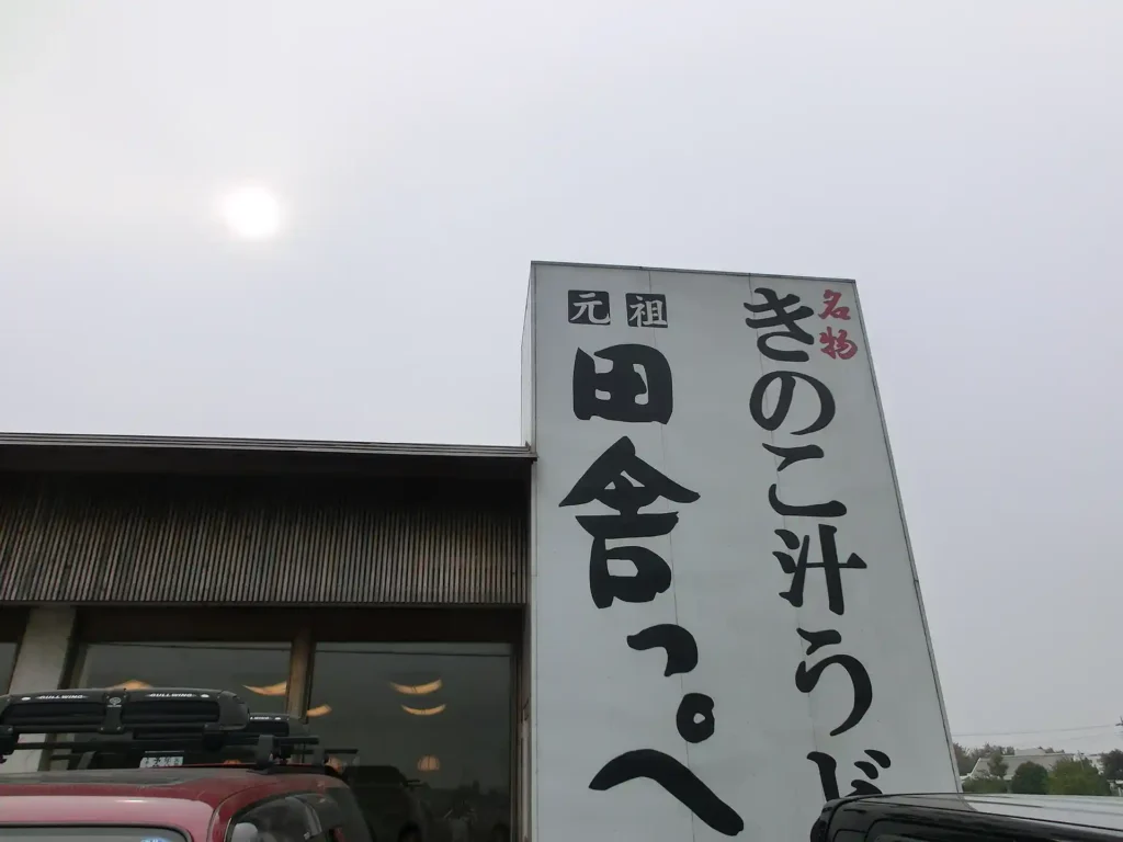 きのこ汁 田舎っぺ