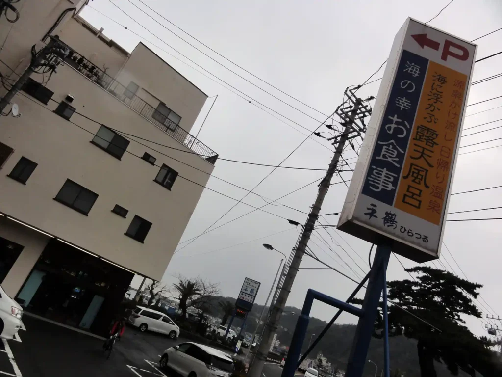 下多賀の温泉